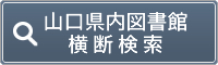 山口県立図書館横断検索