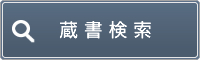 蔵書検索