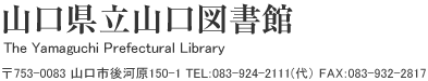 山口県立山口図書館