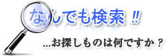 何でも検索