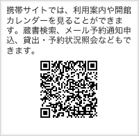 携帯サイトでは、利用案内や会館カレンダーを見ることができます。蔵書検索、メール予約通知申込、貸出・予約状況紹介などもできます。