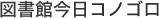 図書館からのお知らせ