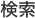 検索