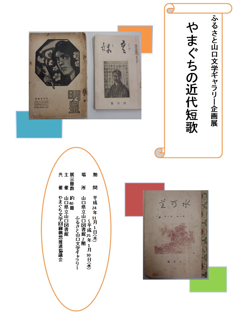 ふるさと山口文学ギャラリー企画展「やまぐちの近代短歌」 | 山口県立山口図書館