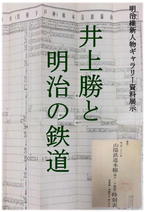 明治維新人物ギャラリー資料展示「井上勝と明治期の鉄道」