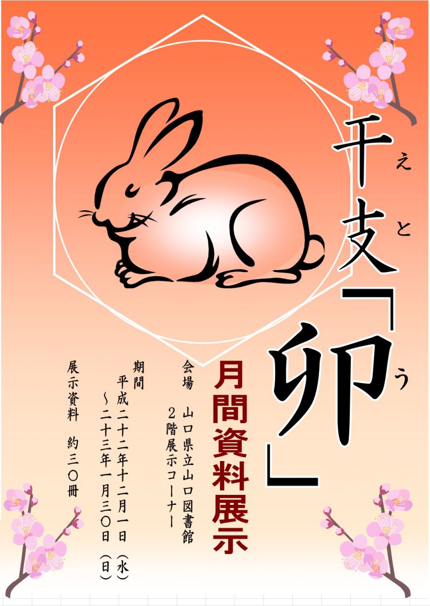 平成22年12月‐平成23年1月 月間資料展示「干支 卯」