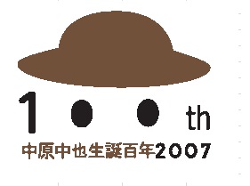 平成19年6月・7月 県立図書館 月間資料展示 「中原中也と山口の詩人」