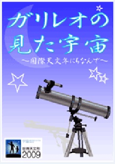 平成21年7・8月 月間資料展示 「ガリレオの見た宇宙 世界天文年に 
