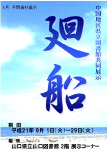 平成21年9月 月間資料展示 「廻船 ―中国地区県立図書館共同展示―」