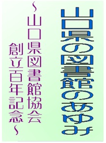 平成21年10・11月 月間資料展示 「山口県の図書館のあゆみ ―山口県