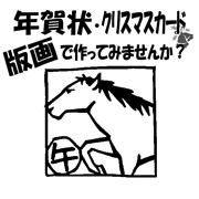 「干支とクリスマスの版画教室」を開催します