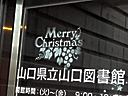 当館入り口にクリスマスの飾りをスプレーしました。