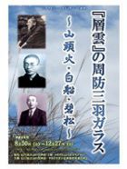 ふるさと山口文学ギャラリー企画展「『層雲』の周防三羽ガラス ～山頭火・白船・碧松～」