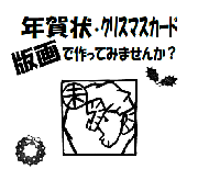 平成26年度「干支とクリスマスの版画教室」を開催します