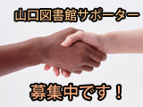 県立図書館と一緒に活動してみませんか！ 山口図書館サポーターを募集します。（終了しました）
