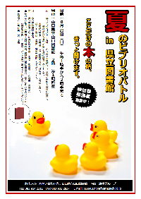 暑い夏、熱い戦い！ 夏のビブリオバトル in 県立図書館を開催します。（終了しました）