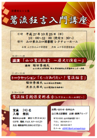終了しました：図書館おとな塾「鷺流狂言入門講座」参加者大募集中！