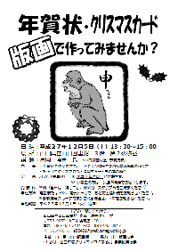 誰でも簡単、消しゴム版画！「干支とクリスマスの版画教室」を開催します。（終了しました。）