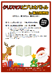 寒さを忘れる熱い戦い！「クリスマスビブリオバトル in 県立図書館」を開催します。