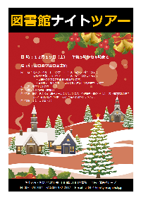 ハンドベルの響きに招かれて夜の図書館探検「図書館ナイトツアー」を開催します。