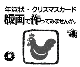 【募集は締め切りました】自分だけのクリスマスカードや年賀状づくりに　「干支とクリスマスの版画教室」を開催します。