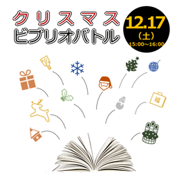 寒い冬に暖かい本の贈り物　「クリスマス ビブリオバトル in 県立図書館」を実施します。