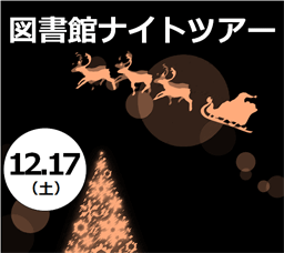 夜の図書館で一足早いクリスマスを　「図書館ナイトツアー」を実施します。