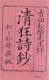 終了：生誕200年！やまぐちの歴史おでかけ講座「海防僧 月性と『清狂詩鈔』」を開催します。