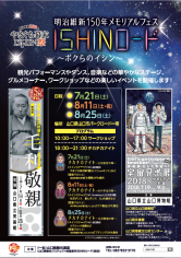 明治維新150年メモリアルフェス「ISHINロード」を開催します!