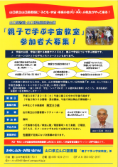 終了：県立山口図書館・県立山口博物館連携企画「親子で学ぶ宇宙教室」を開催します