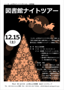 終了：｢図書館ナイトツアー｣を開催します