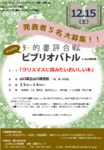 終了：「クリスマスビブリオバトル in 山口図書館」を開催します※発表者５名募集！