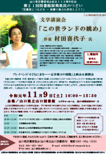 終了しました：第２１回図書館振興県民のつどい(村田喜代子氏講演会)を開催します。
