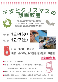 終了しました：「干支とクリスマスの版画教室」を開催します