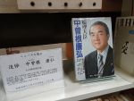 ニュースを読む「追悼　中曽根康弘」