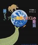 『絵解き　ゾウの時間とネズミの時間』の表紙画像です。