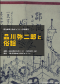 「品川弥二郎と俗謡」（No.378：2020年2月4日）