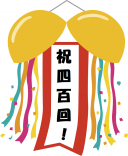 祝四百回！（No.400：2020年7月8日）