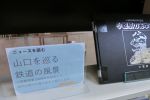 ニュースを読む「山口を巡る鉄道の風景」