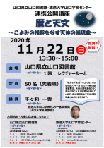 終了：県立山口図書館・放送大学山口学習センター連携公開講座「暦と天文　～こよみの根幹をなす天体の諸現象～」を開催します
