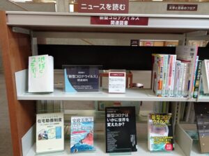 「新型コロナウイルス関連資料」コーナーを設置しました