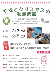 【終了しました】「干支とクリスマスの版画教室」を開催します