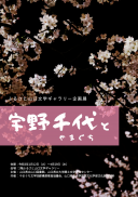 企画展「宇野千代とやまぐち」（No.425：2021年1月12日）