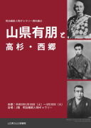 山県有朋を読む（No.430：2021年3月13日）