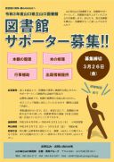 令和４年度山口県立山口図書館サポーターを募集します。