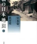 宮本常一の著作『私の日本地図　13巻　萩付近』（未来社、2013年出版）の画像です。