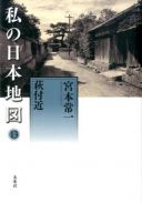 宮本常一（No.433：2021年4月9日）
