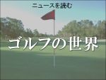 ニュースを読む「ゴルフの世界」
