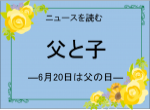 ニュースを読む「父と子―6月20日は父の日―」