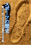 スポーツの歴史を読む（No.439：2021年6月11日）